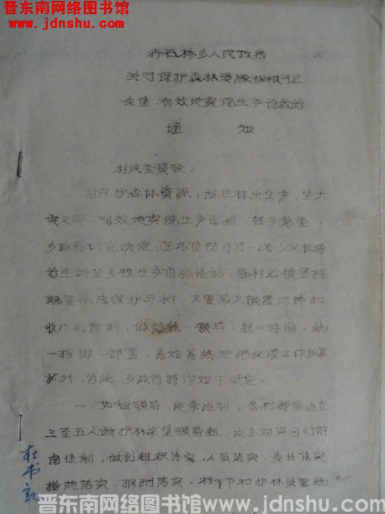 赤石桥乡人民政府关于保护森林资源积极开展采集，有效地实现生产自救的通知（19870903）