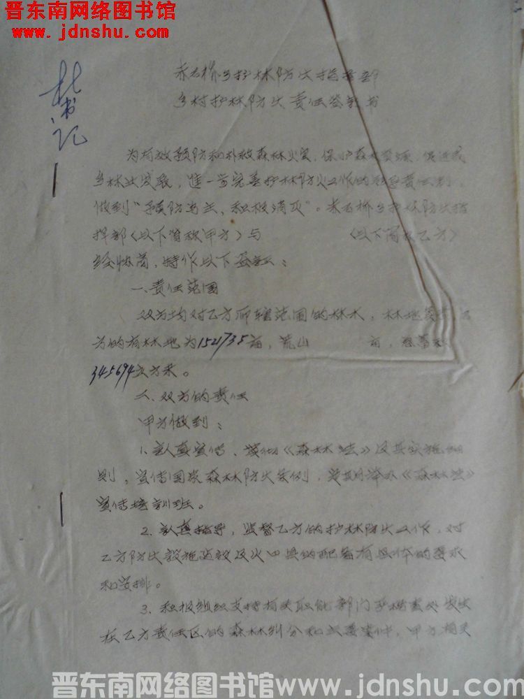 赤石桥乡护林防火指挥部乡村护林防火责任签证书（19881030）