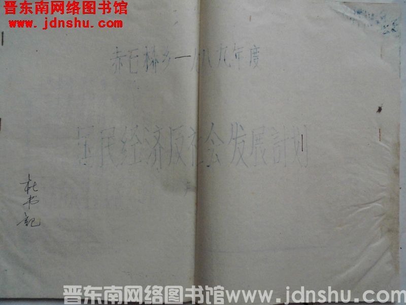 赤石桥乡一九八九年度国民经济及社会发展计划