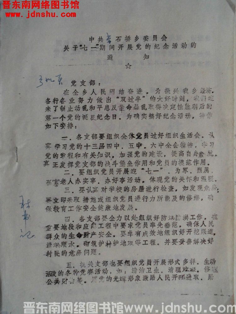 中共赤石桥乡委员会关于“七一”期间开展党的纪念活动的通知（19900628）