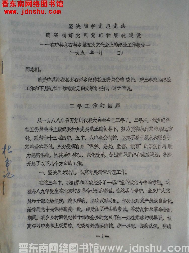 坚决维护党规党法，确实搞好党风党纪和廉政建设——在中共赤石桥乡第五次党代会上的纪检工作报告（1991