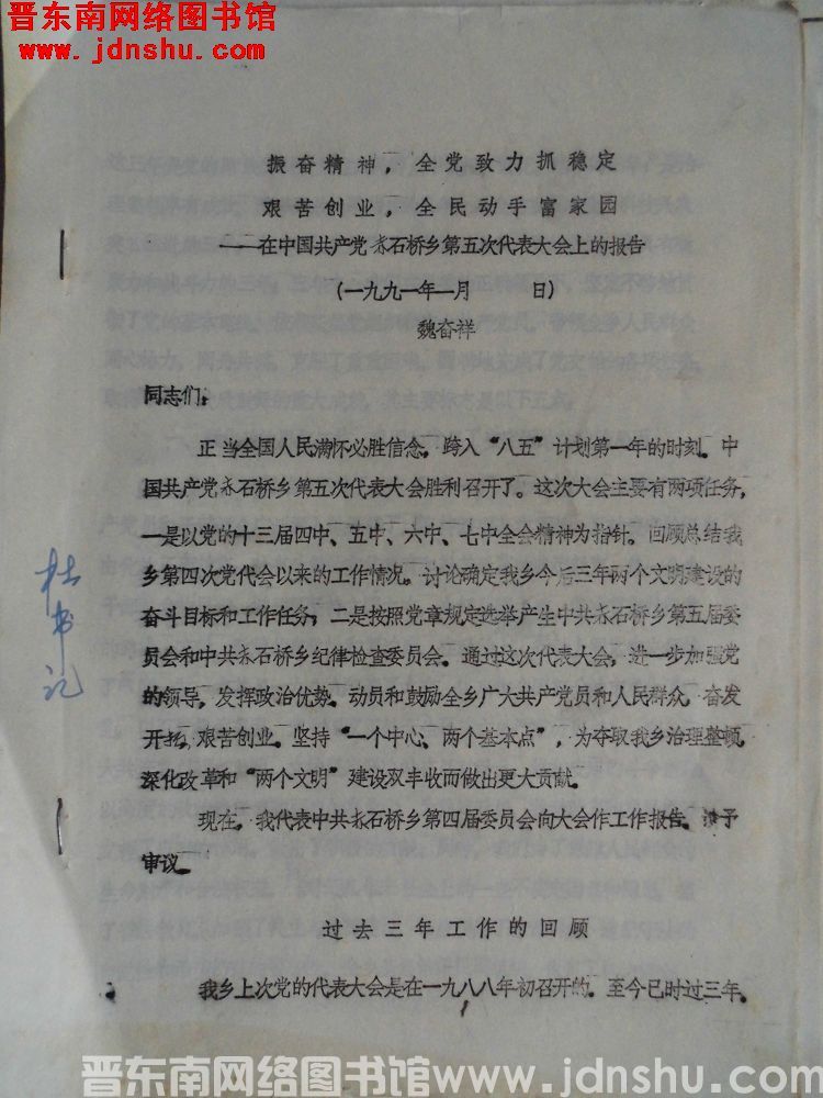振奋精神，全党致力抓稳定，艰苦创业，全民动手富家园——在中国共产党赤石桥乡第五次代表大会上的报告（1