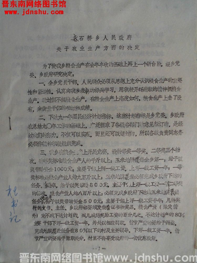赤石桥乡人民政府关于农业生产方面的决定（19910318）