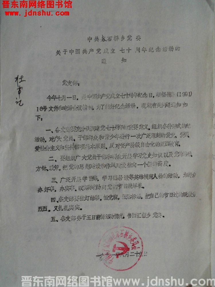 中共赤石桥乡党委关于中国共产党成立七十周年纪念活动的通知（19910629）