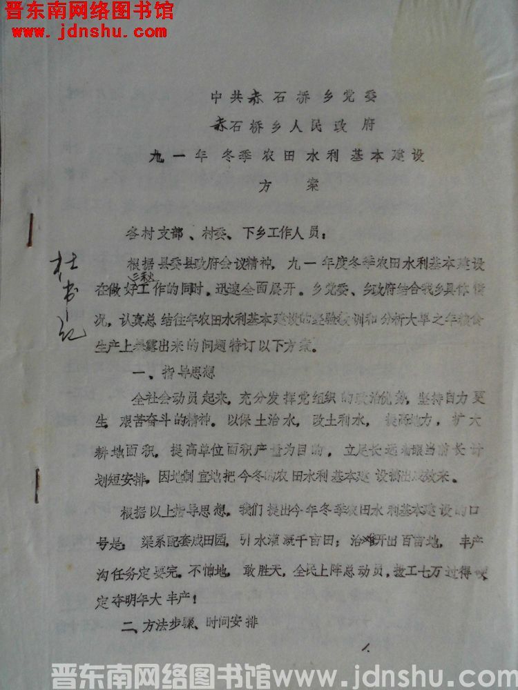 中共赤石桥乡党委、赤石桥乡人民政府九一年冬季农田水利基本建设方案（19911014）