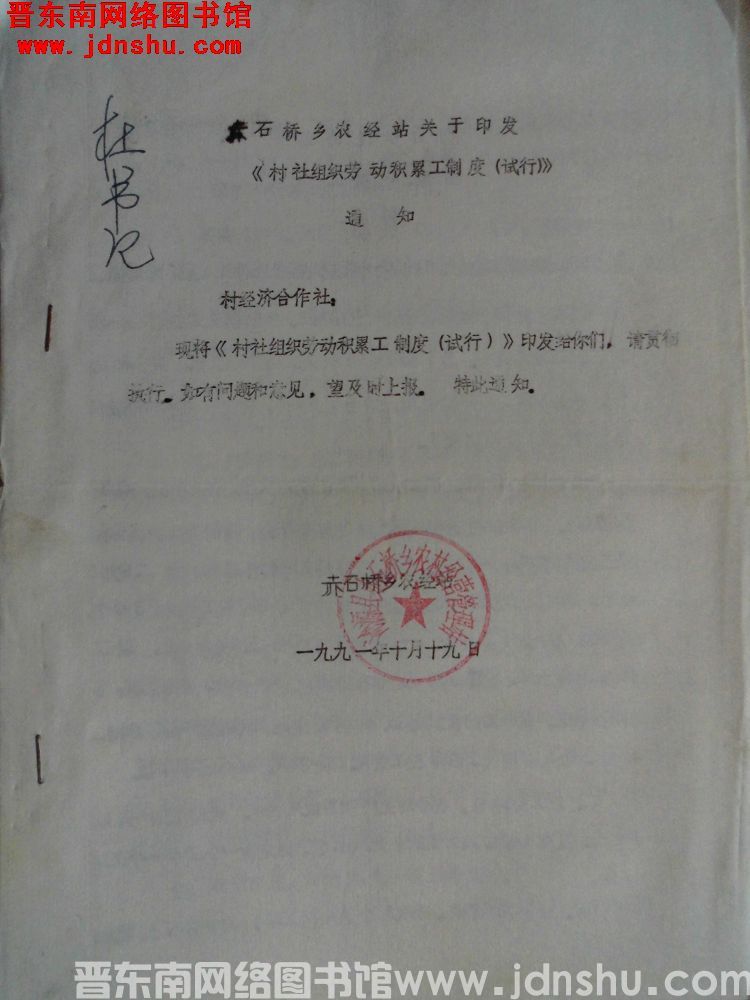 赤石桥乡农经站关于印发《村社组织劳动积累工制度（试行）》通知（19911019）