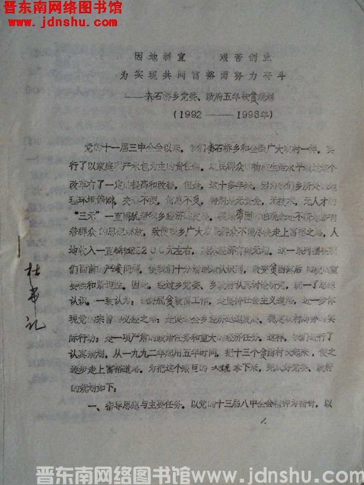 因地制宜，艰苦创业，为实现共同富裕而努力奋斗——赤石桥乡党委、政府五年扶贫规划（1992-1996年
