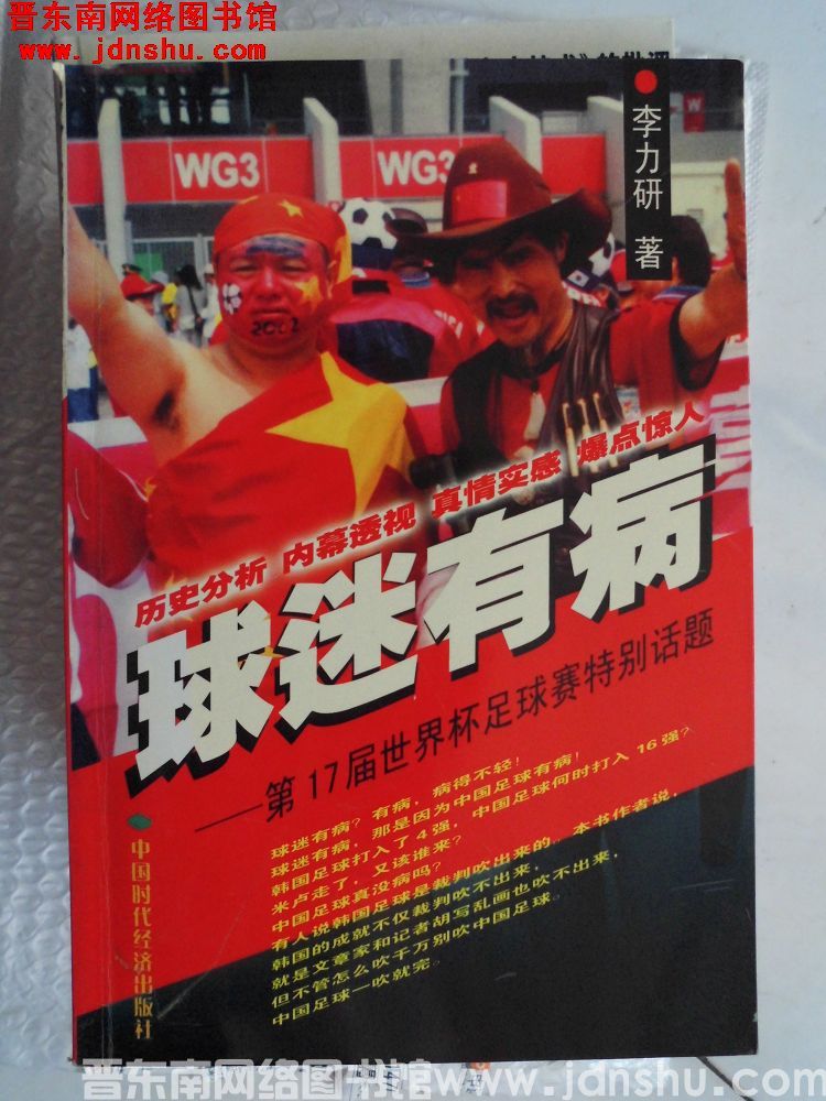 球迷有病——第17届世界杯足球赛特别话题