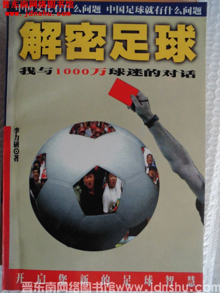 解密足球——我与1000万球迷对话