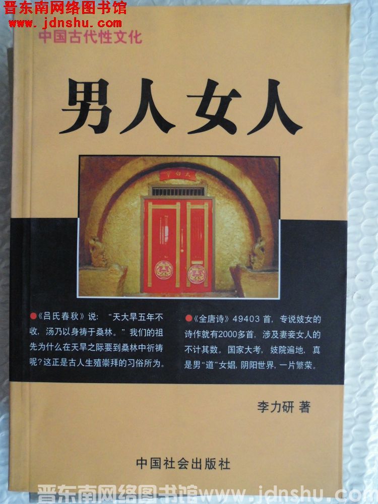 中国古代性文化：男人女人