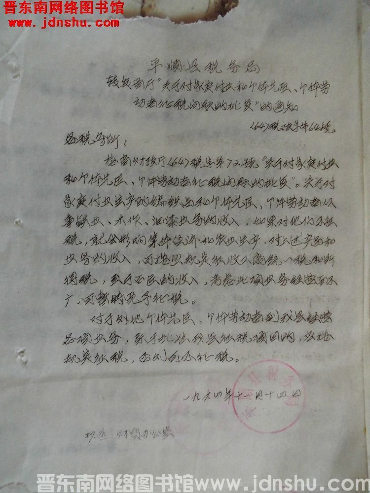 平顺县税务局转发省厅“关于对家庭副业和个体艺匠、个体劳动者征税问题的批复”的通知（64）税政字第64号