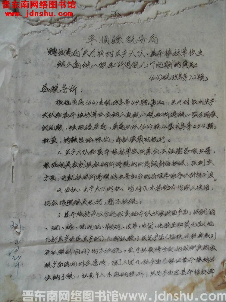 平顺县税务局转发专局“关于农村生产大队、基本核算单位交纳工商统一税和所得税几个问题”的通知（64）税