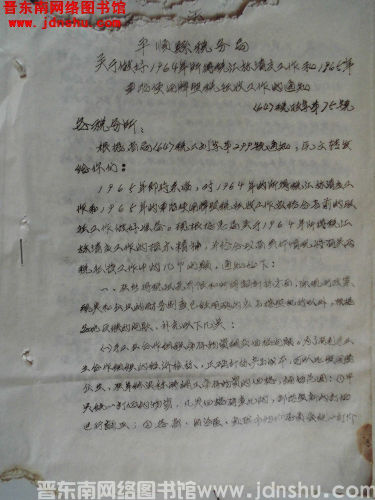 平顺县税务局关于做好1964年所得税汇算清交工作和1965年车船使用牌照税征收工作的通知（64）税政
