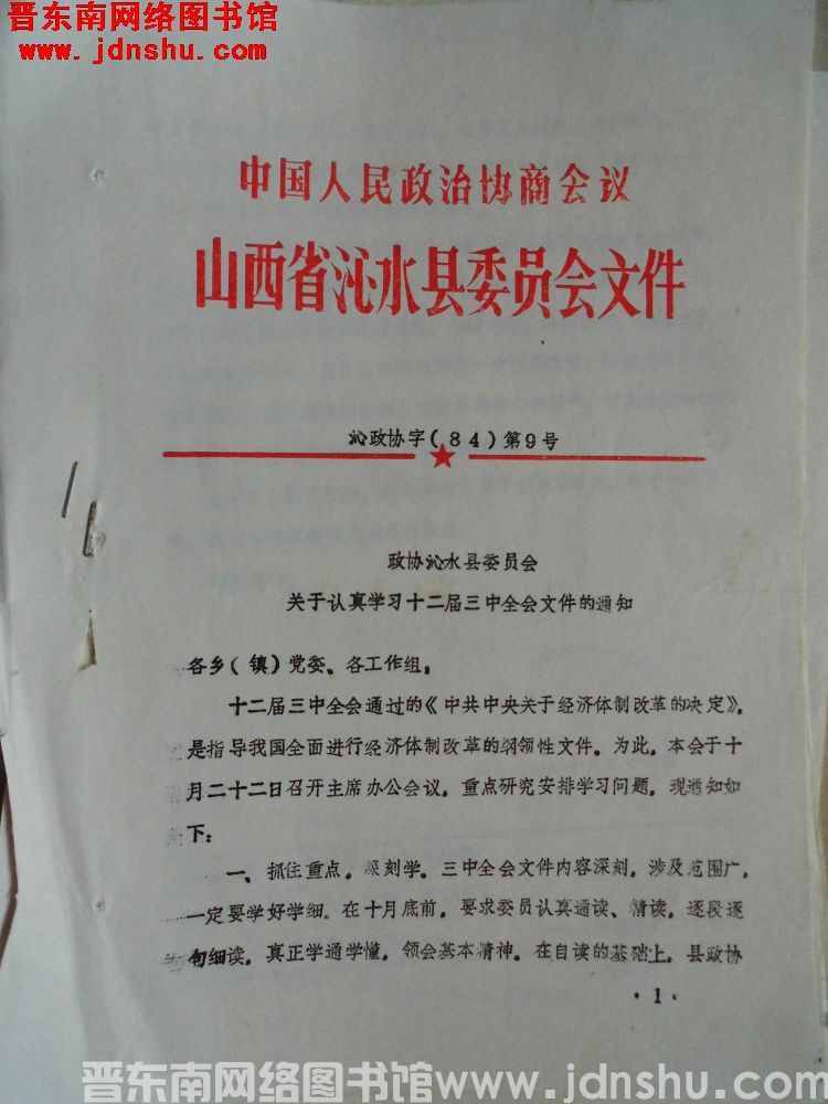 中国人民政治协商会议山西省沁水县委员会文件 沁政协字（84）第9号：政协沁水县委员会关于认真学习十二届三中全会文件的通知