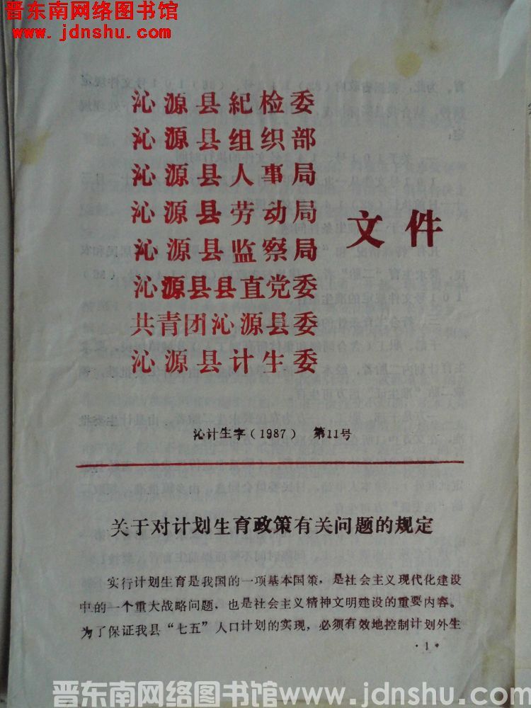 沁源县纪检委、沁源县组织部、沁源县人事局、沁源县劳动局、沁源县监察局、沁源县县直党委、共青团沁源县委、沁源县计生委文件 沁计生字（1987）第11号：关于对计划生育政策有关问题的规定
