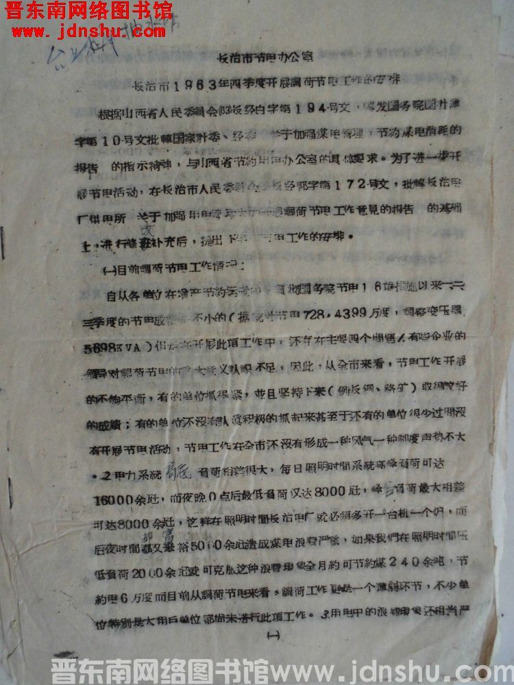 长治市节电办公室长治市1963年四季度开展调荷节电工作的安排（1963）