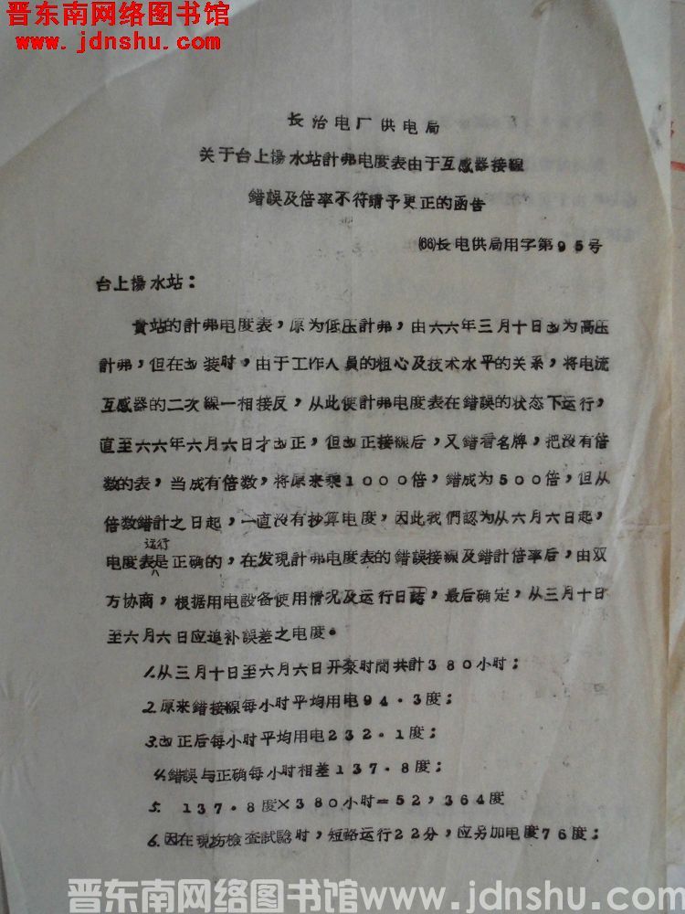 长治电厂供电局关于台上扬水站计费电度表由于互感器接线错误及倍率不符请予更正的函告（66）长电供局用字