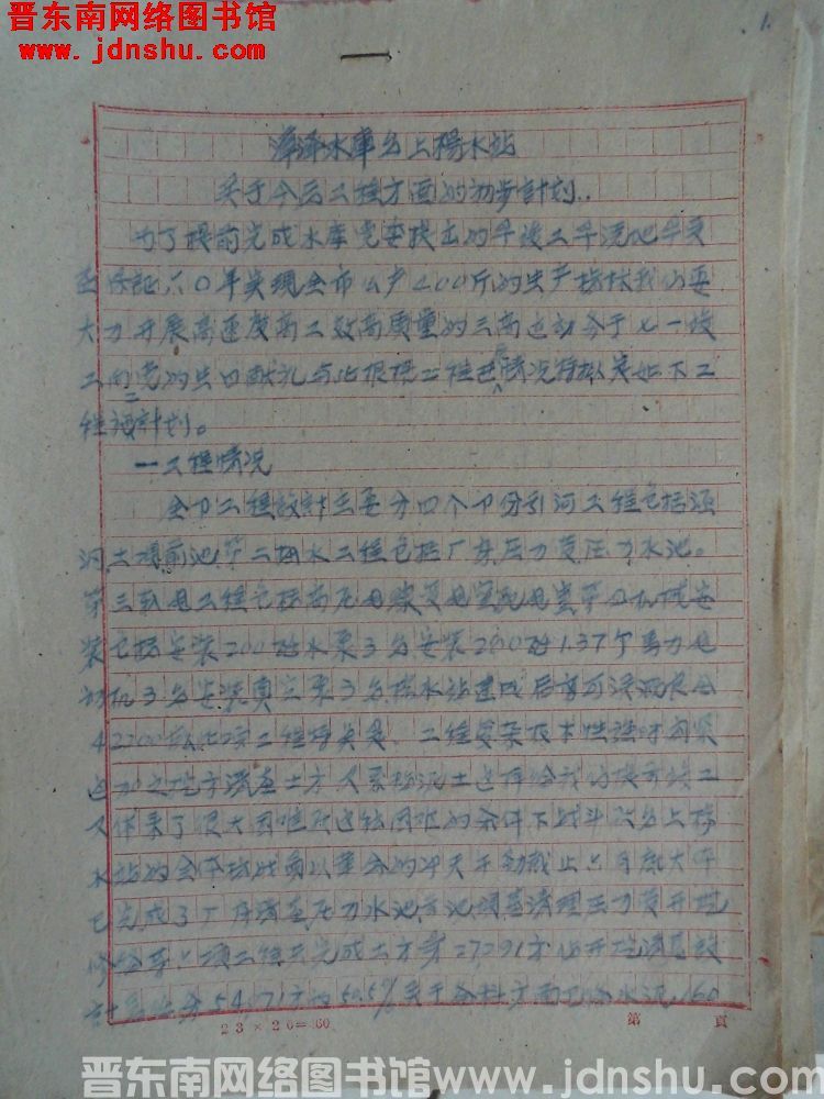 漳泽水库台上扬水站关于今后工程方面的初步计划（19600601）