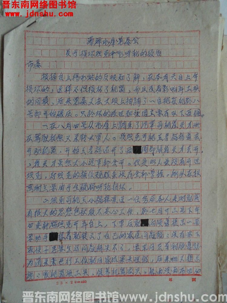 漳泽水库党委会关于损坏坦克伞形呀轮的报告（19600812）