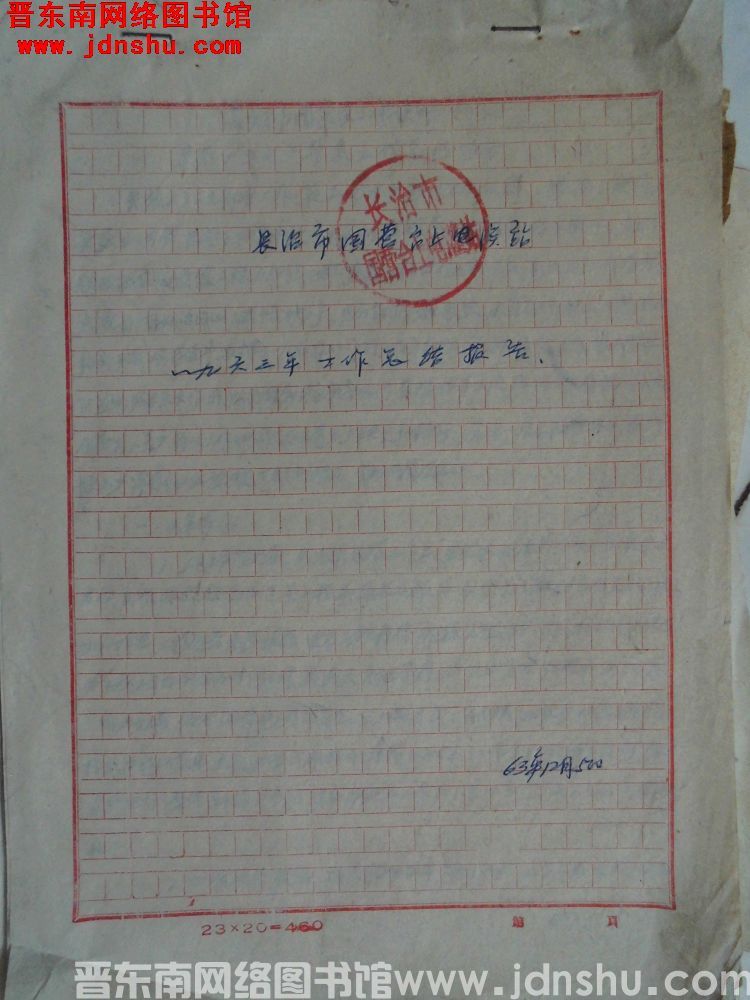 长治市国营台上电灌站一九六三年工作总结报告（19631205）