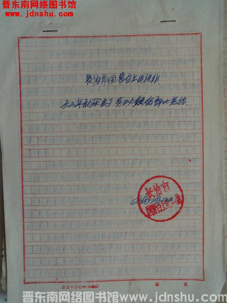 长治市国营台上电灌站六三年社会主义劳动竞赛评比总结（19631222）