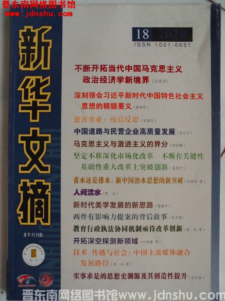 新华文摘 2020-18（总第702期）