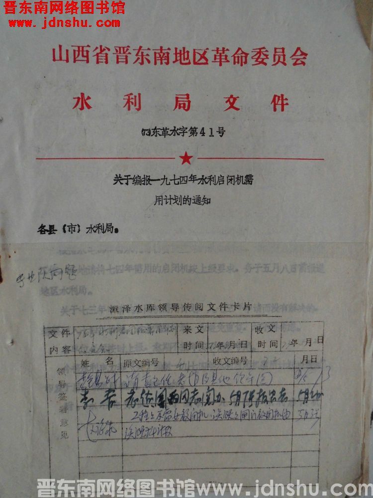 山西省晋东南地区革命委员会水利局文件（73）东革水字第41号：关于编报一九七四年水利启闭机需用计划的