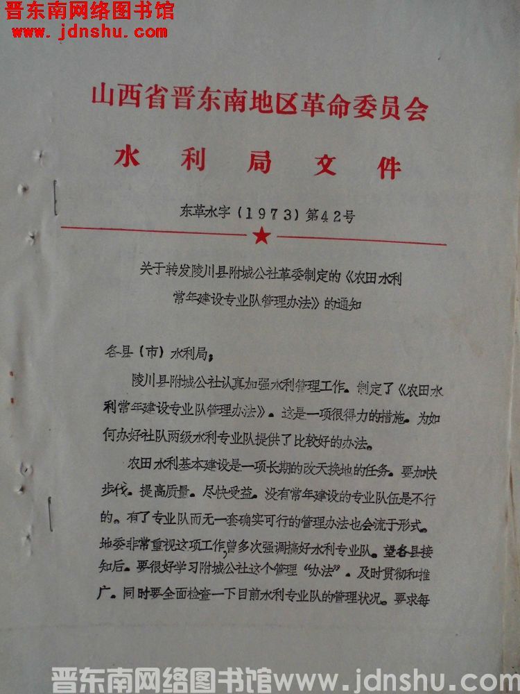 山西省晋东南地区革命委员会水利局文件 东革水字（1973）第42号：关于转发陵川县附城公社革委制定的