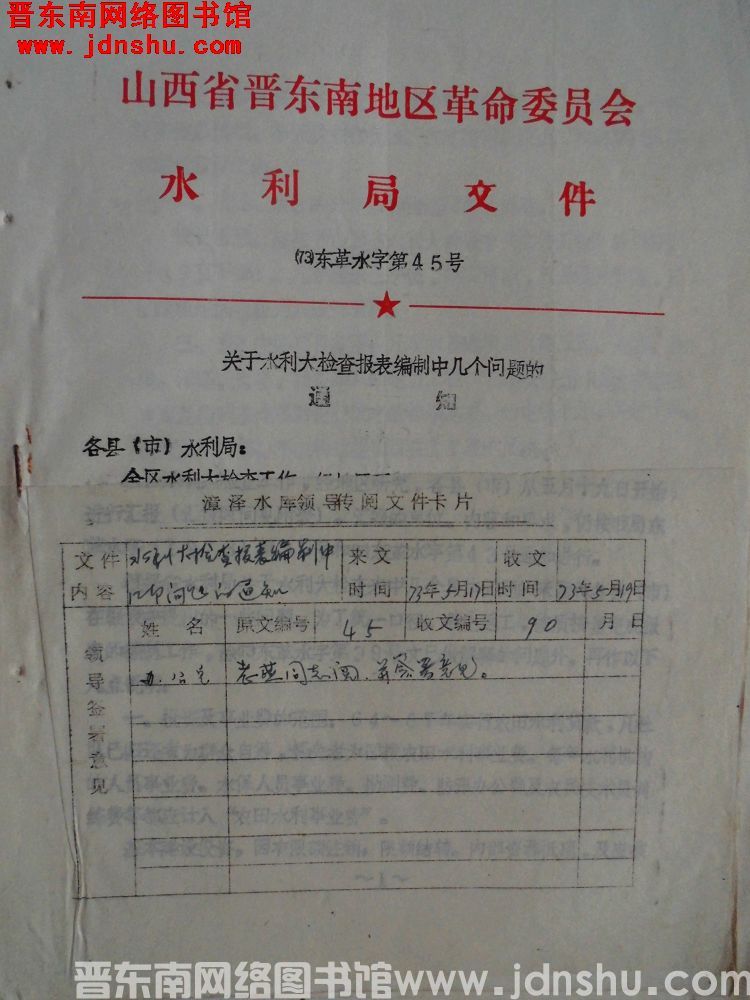 山西省晋东南地区革命委员会水利局文件（73）东革水字第45号：关于水利大检查报表编制中几个问题的通知