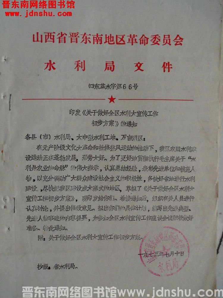 山西省晋东南地区革命委员会水利局文件（73）东革水字第66号：印发《关于做好全区水利大宣传工作初步方