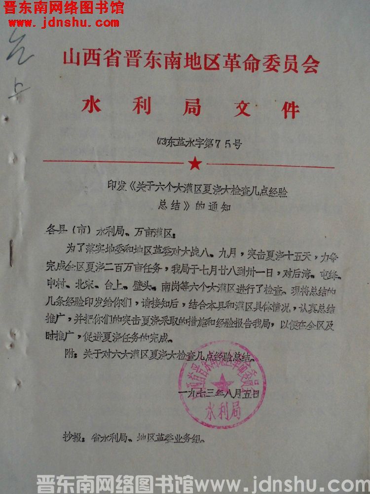 山西省晋东南地区革命委员会水利局文件（73）东革水字第75号：印发《关于六个大灌区夏浇大检查几点经验