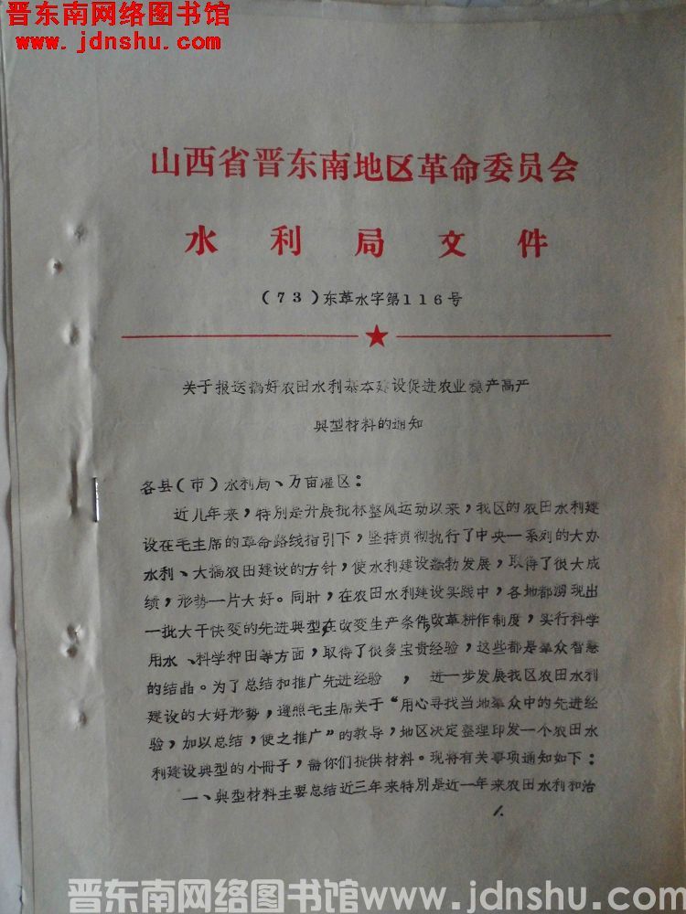 山西省晋东南地区革命委员会水利局文件（73）东革水字第116号：关于报送搞好农田水利基本建设促进农业
