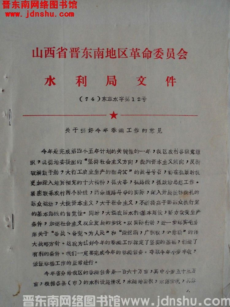 山西省晋东南地区革命委员会水利局文件（74）东革水字第12号：关于搞好今年春浇工作的意见