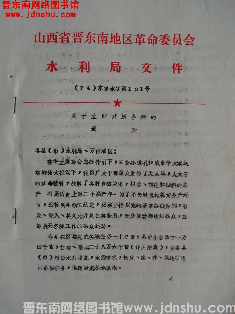 山西省晋东南地区革命委员会水利局文件（74）东革水字第121号：关于立即开展冬浇的通知