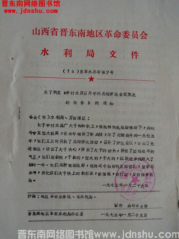 山西省晋东南地区革命委员会水利局文件（75）东革水办字第7号：关于转发《申村水库召开年终总结评比会议