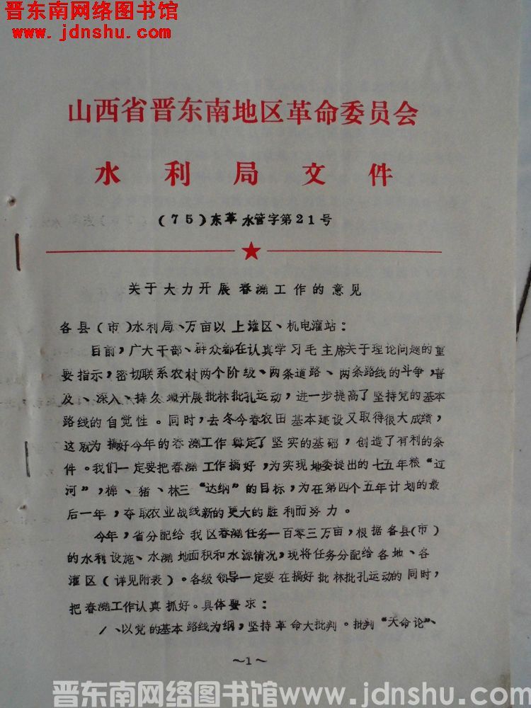 山西省晋东南地区革命委员会水利局文件（75）东革水管字第21号：关于大力开展春浇工作的意见