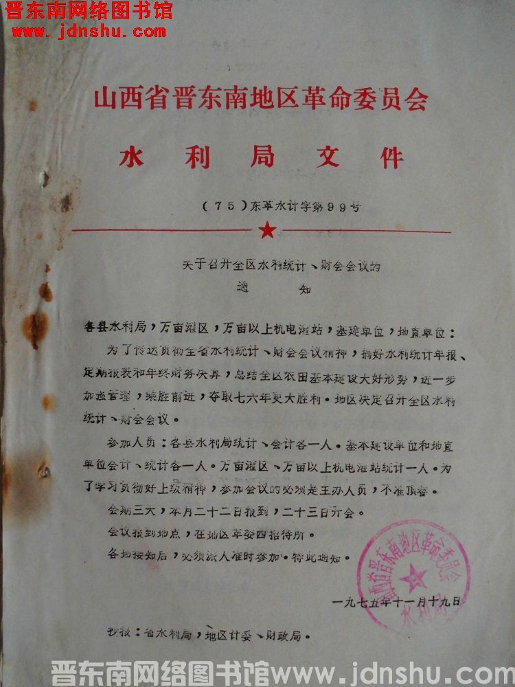 山西省晋东南地区革命委员会水利局文件（75）东革水计字第99号：关于召开全区水利统计、财务会议的通知