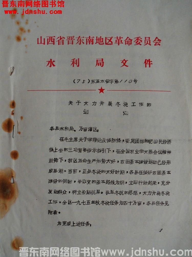 山西省晋东南地区革命委员会水利局文件（75）东革水管字第110号：关于大力开展冬浇工作的通知