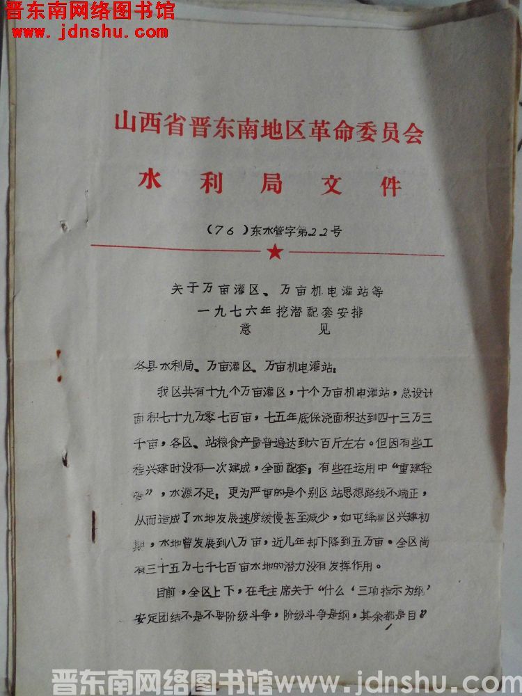 山西省晋东南地区革命委员会水利局文件（76）东水管字第22号：关于万亩灌区、万亩机电灌站等一九七六年