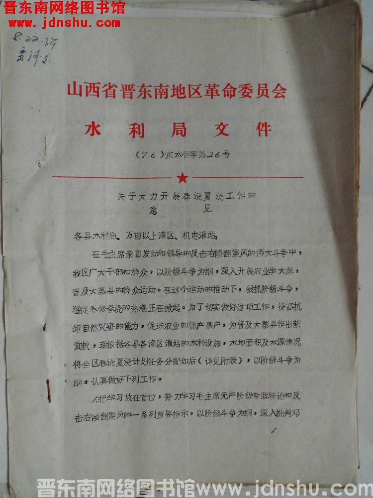 山西省晋东南地区革命委员会水利局文件（76）东水管字第26号：关于大力开展春浇夏浇工作的意见