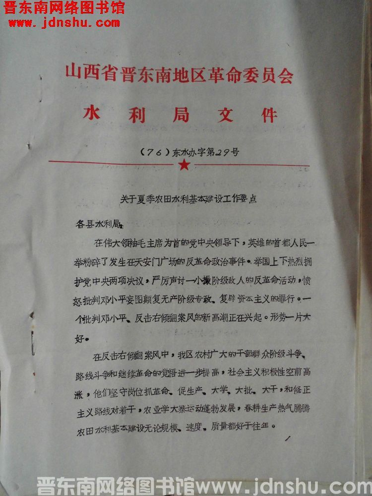 山西省晋东南地区革命委员会水利局文件（76）东水办字第29号：关于夏季农田水利基本建设工作要点