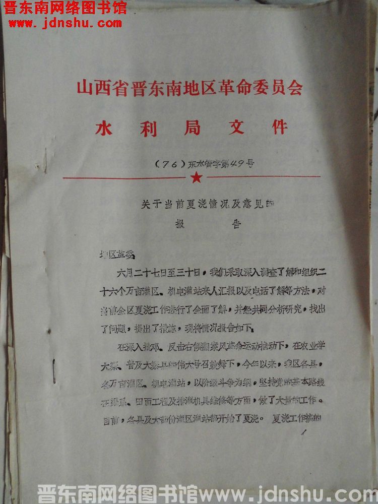 山西省晋东南地区革命委员会水利局文件（76）东水管字第49号：关于当前夏浇情况及意见的报告