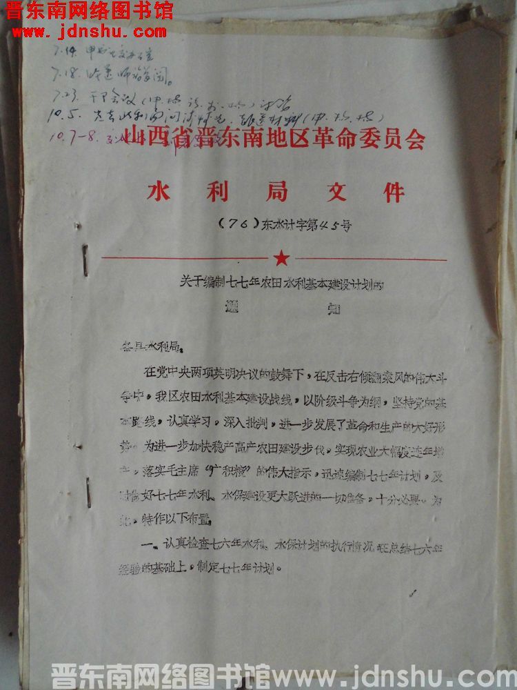 山西省晋东南地区革命委员会水利局文件（76）东水计字第45号：关于编制七七年农田水利基本建设计划的通