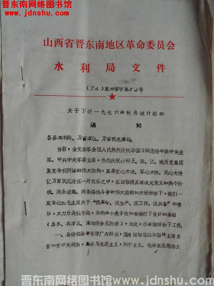 山西省晋东南地区革命委员会水利局文件（76）东水管字第82号：关于下达一九七六年秋冬浇计划的通知