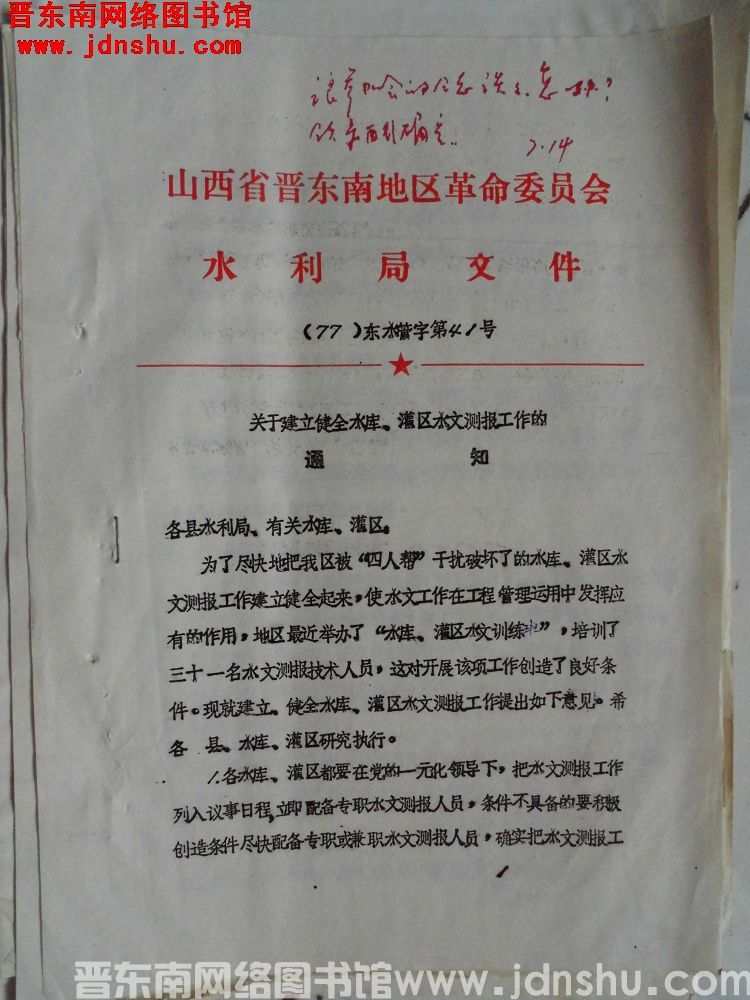 山西省晋东南地区革命委员会水利局文件（77）东水管字第41号：关于建立健全水库、灌区水文测报工作的通