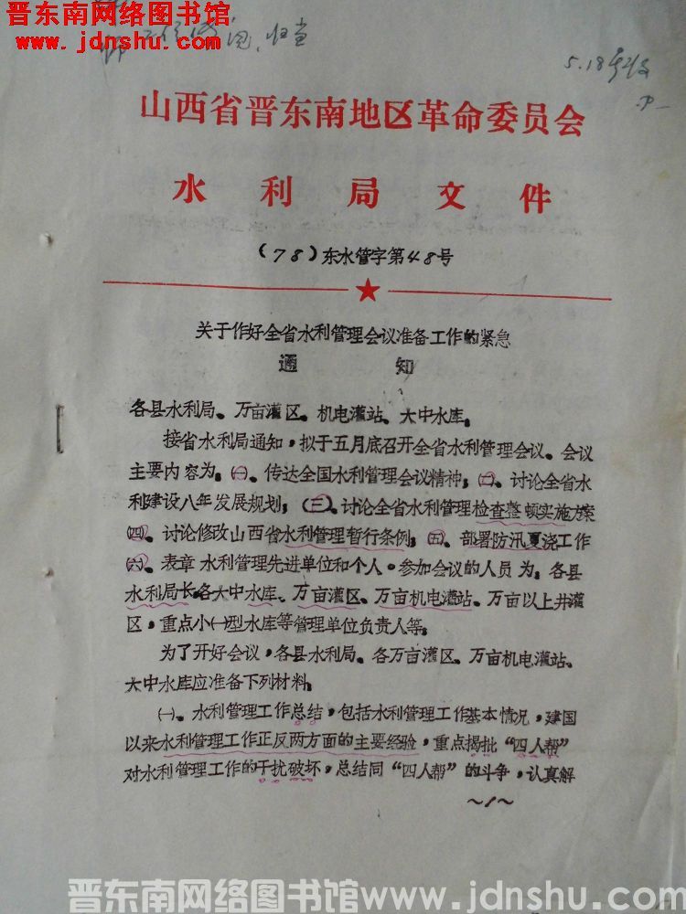 山西省晋东南地区革命委员会水利局文件（78）东水管字第48号：关于作好全省水利管理会议准备工作的紧急