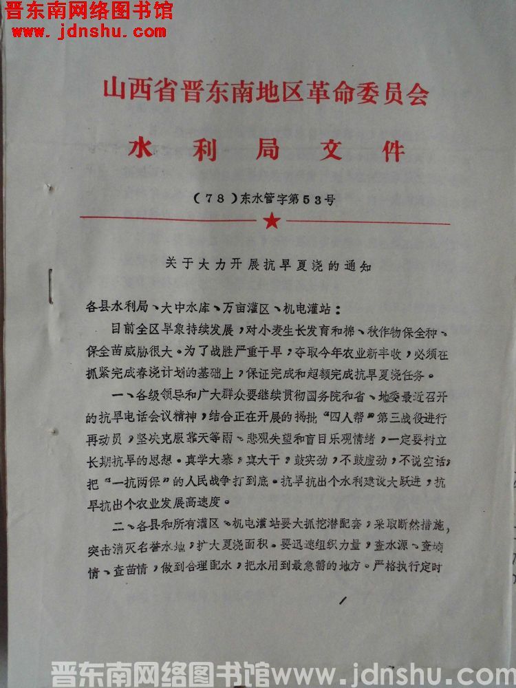 山西省晋东南地区革命委员会水利局文件（78）东水管字第53号：关于大力开展抗旱夏浇的通知