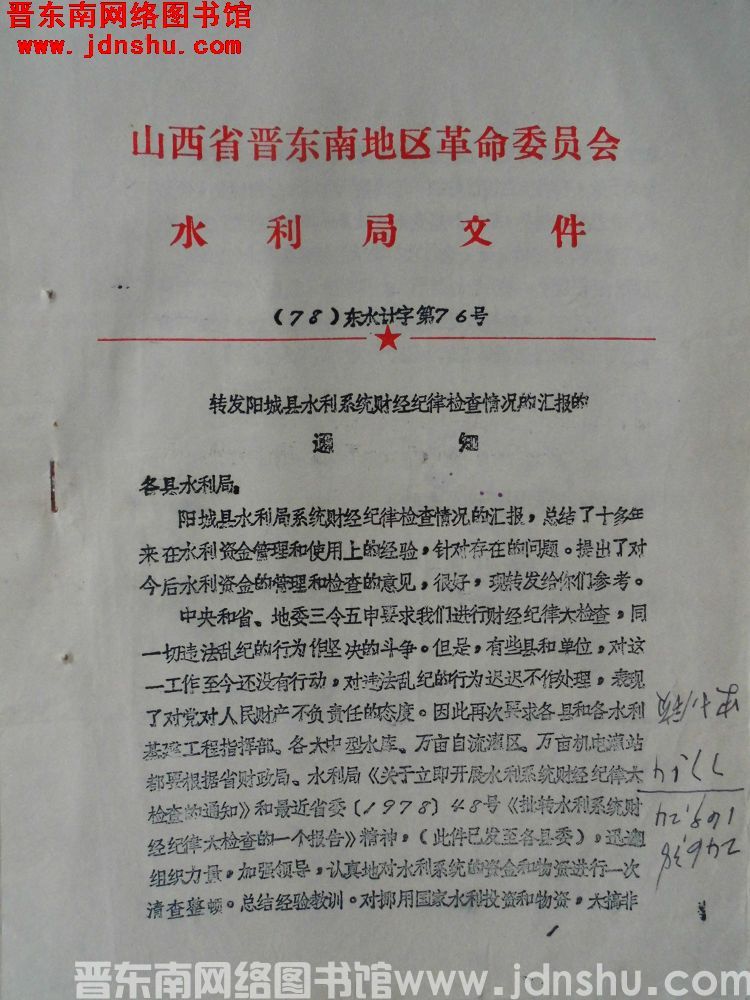 山西省晋东南地区革命委员会水利局文件（78）东水计字第76号：转发阳城县水利系统财经纪律检查情况的汇