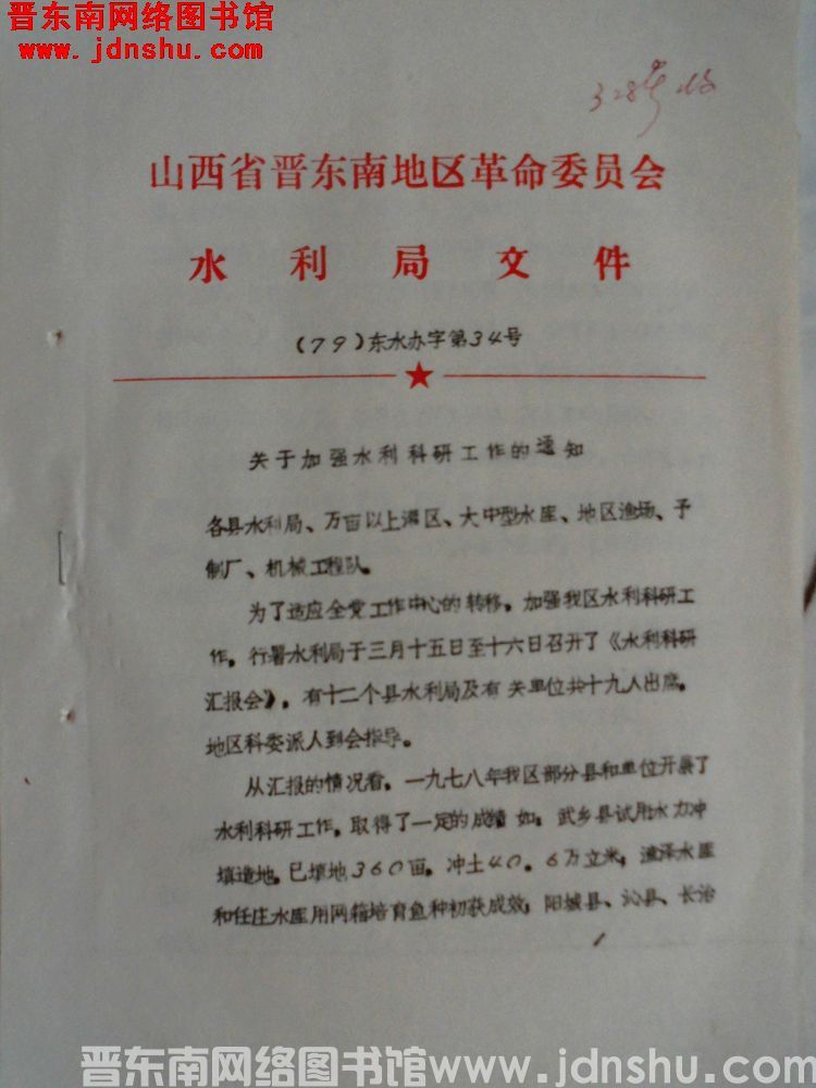 山西省晋东南地区革命委员会水利局文件（79）东水办字第34号：关于加强水利科研工作的通知
