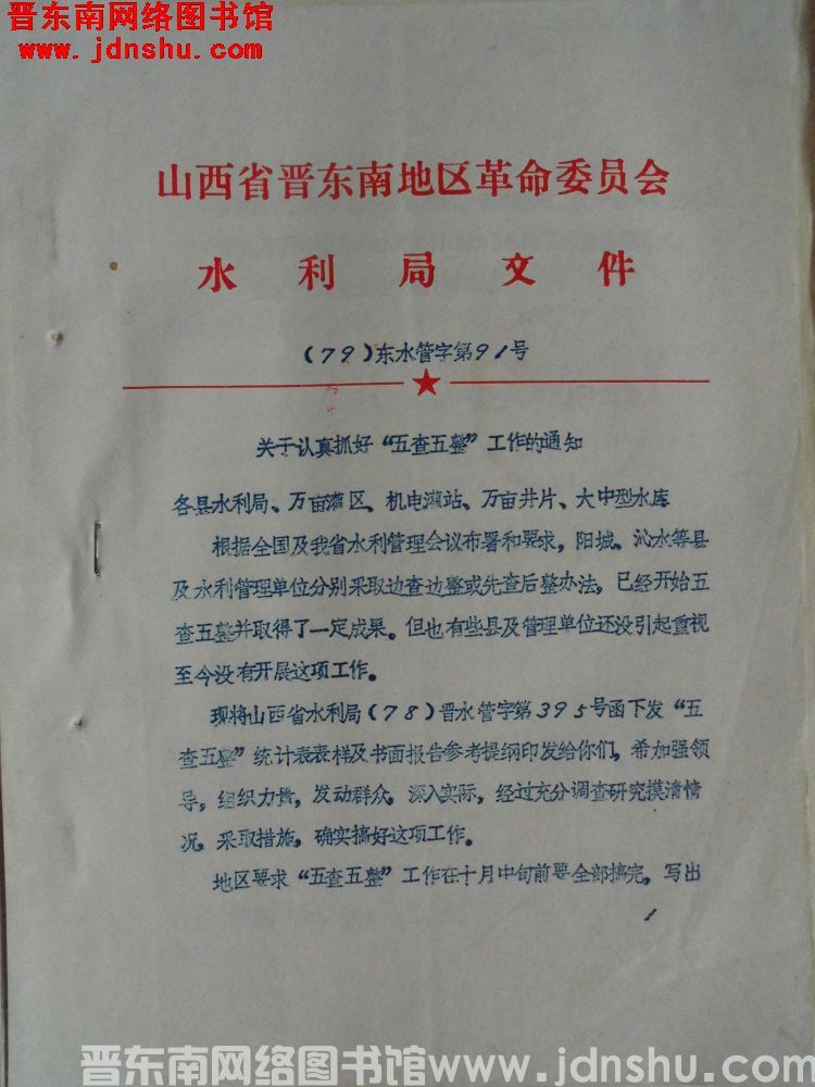 山西省晋东南地区革命委员会水利局文件（79）东水管字第91号：关于认真抓好“五查五整”工作的通知